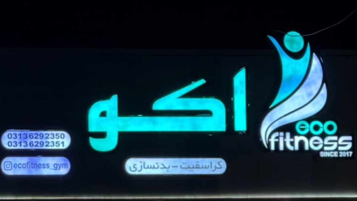 باشگاه اکو شعبه ارتش