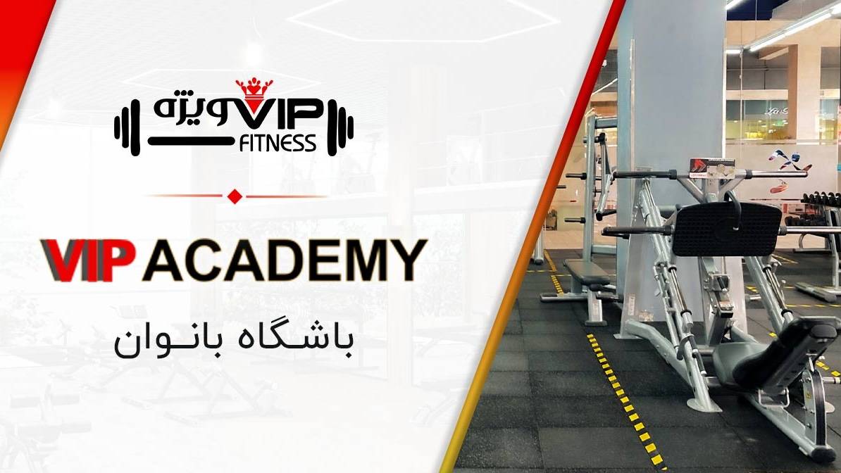 تصویر باشگاه باشگاه بانوان VIP